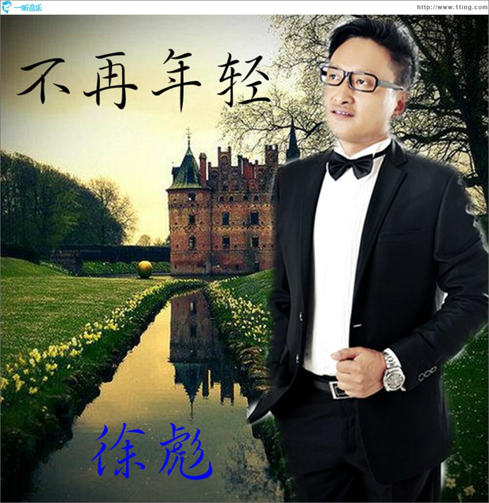 不再年轻 (单曲)