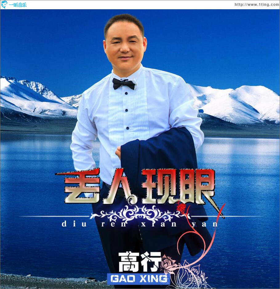 丢人现眼 (单曲)