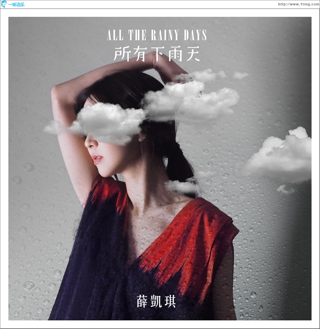 所有下雨天 (单曲)