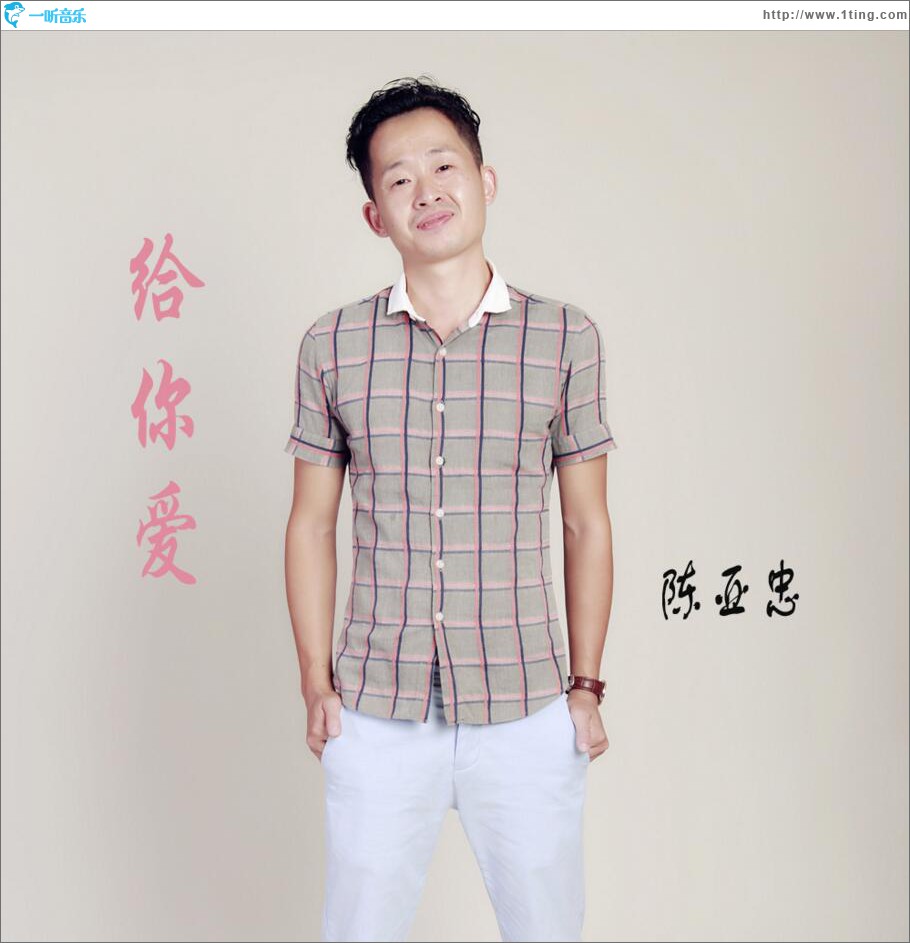 给你爱 (单曲)