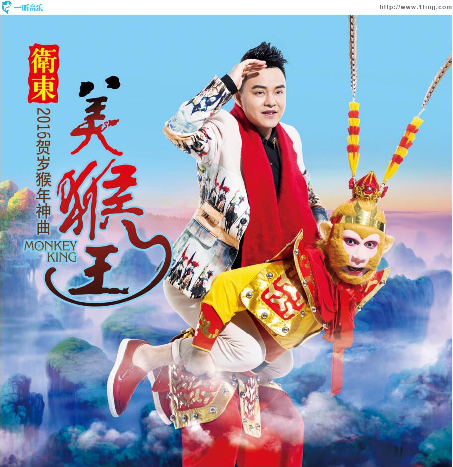 美猴王 (单曲)