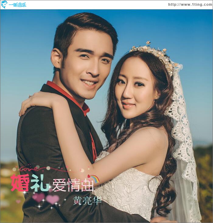 婚礼爱情曲 (单曲)