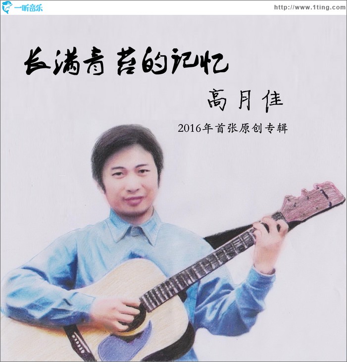 长满青苔的记忆