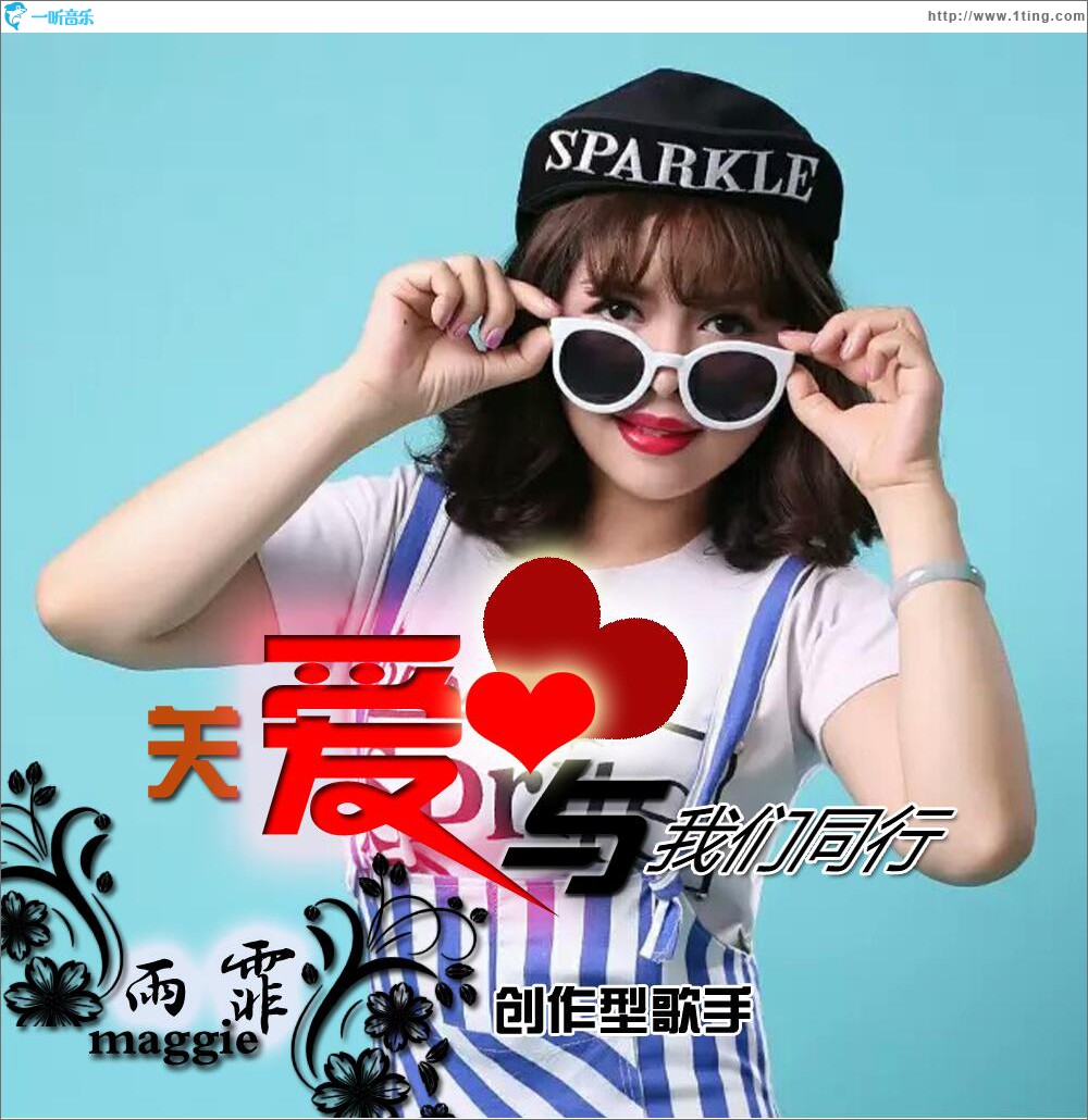 关爱与我们同行 (单曲)