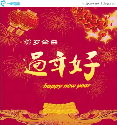 过年好 (单曲)