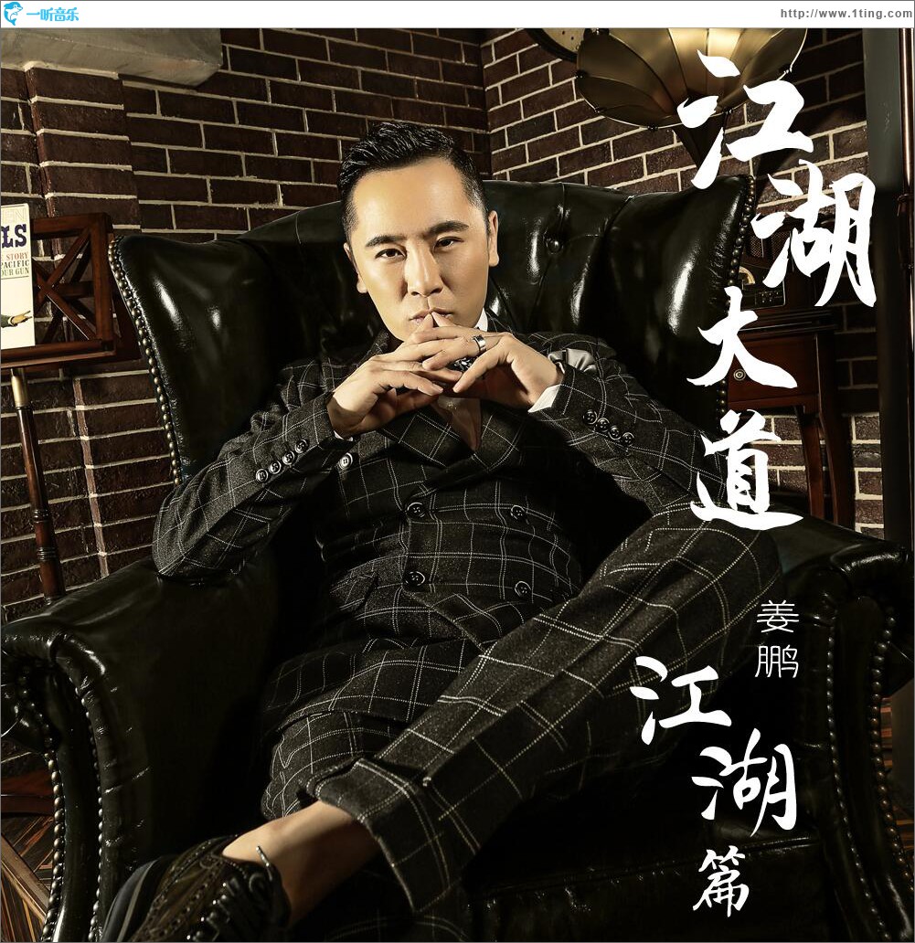 江湖大道 江湖篇 (EP)