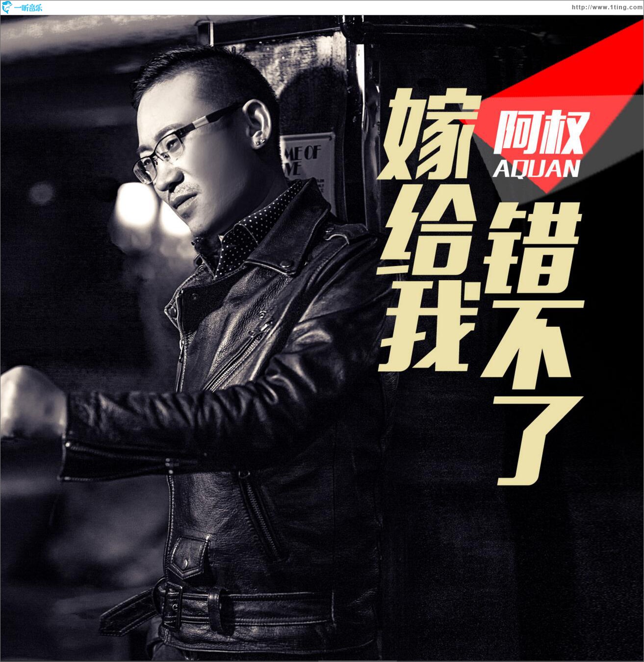 嫁给我错不了 (单曲)