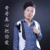 哥哥真心把你爱 (单曲)