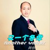 阿但 又一个冬季 试听