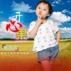 管隽冉 开心果 试听
