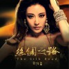 丝绸之路 (单曲)