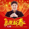 昊麟 恭贺新春 试听