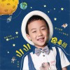 梁浩林 小小宇航员 试听