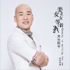 光头阿平 美女美女等着我 试听