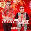 秋裤兄弟 讨个红包买棉袄 试听