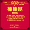 群星 棒棒哒 (电影《过年好》主题曲) 试听