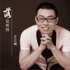 王立楠 落花有泪 试听