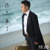 陈卿 你怎么了 试听