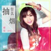 抽什么烟 (单曲)