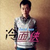 冷面侠 (单曲)