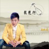 孙晓磊 琵琶行 试听
