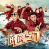 陈坤 时间之门 - 陈坤&韩庚&大鹏&吴磊&尹正 试听
