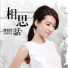 相思话