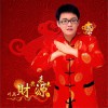 刘航 财源来来来 试听