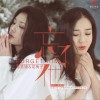 葛荟婕 忘了他 - 葛荟婕&龙梅子 试听