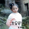 我是留守娃 (单曲)