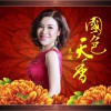 袁媛 国色天香 试听
