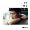 陈楚生 不如怀念 (电视剧《五鼠闹东京》片尾曲) 试听