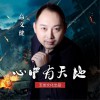 高义健 心中有天地 试听