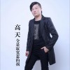 全是寂寞惹的祸 (单曲)