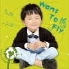 李嘉峻 Want to Fly 试听