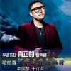 哈毓春 扬鞭催马 试听