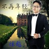 徐彪 不再年轻 试听