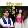 我是你的小淘气 (单曲)