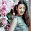 如果有一天 (单曲)