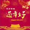 闫雪峰 过年好 试听