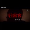 陈一凡 归来客 试听