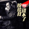 阿权 嫁给我错不了 试听