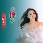 香樟树 (伴奏)详情