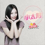 小太阳 (单曲)详情