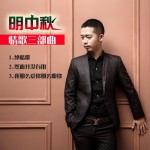 爱情三部曲 (EP)详情
