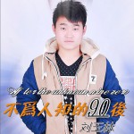 不为人知的90后 (单曲)试听