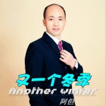 又一个冬季 (单曲)试听