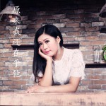 原来我还在乎他 (单曲)详情
