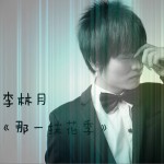 那一抹花季 (单曲)试听