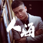 人海 (单曲)详情